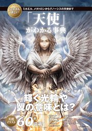 いちばん詳しい「天使」がわかる事典 ミカエル、メタトロンからグノーシスの天使まで