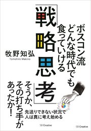 ボスコン流 どんな時代でも食っていける「戦略思考」