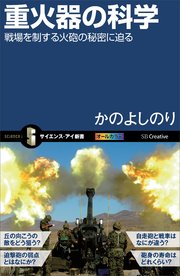 重火器の科学 戦場を制する火砲の秘密に迫る