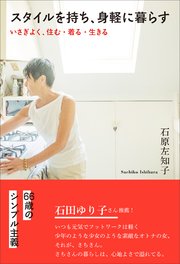 スタイルを持ち、身軽に暮らす いさぎよく、住む・着る・生きる