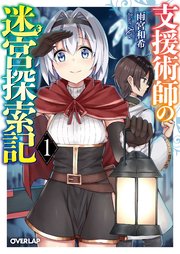 支援術師の迷宮探索記