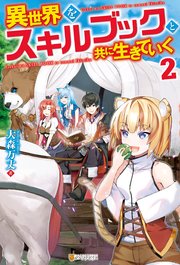 異世界をスキルブックと共に生きていく2