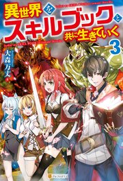 異世界をスキルブックと共に生きていく3