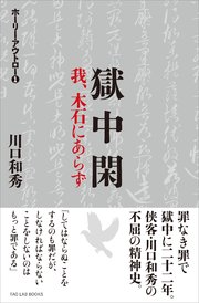 獄中閑 我、木石にあらず