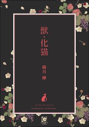 獣・化猫