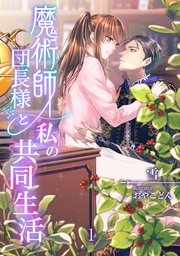魔術師団長様と私の共同生活