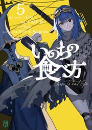 いのちの食べ方５【電子特典付き】