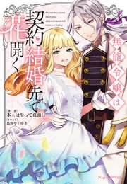 無能令嬢は契約結婚先で花開く