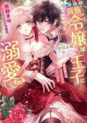 落ちぶれ貴族令嬢は愛情表現が激しすぎる王子に溺愛される 絶倫殿下のごちそうになりました！？
