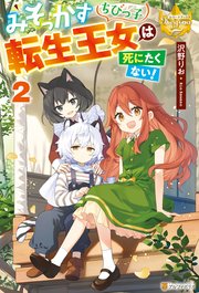 みそっかすちびっ子転生王女は死にたくない！2