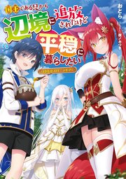 国王である兄から辺境に追放されたけど平穏に暮らしたい