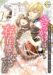 きっかけは、存在感のなさでした 地味すぎ伯爵令嬢は王太子に溺愛されて歴史に名を残す