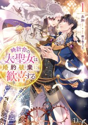 時計台の大聖女は婚約破棄に歓喜する