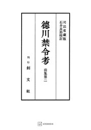 徳川禁令考　前集２