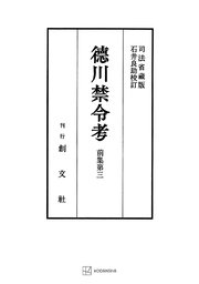 徳川禁令考　前集３