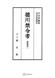 徳川禁令考　後集１