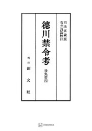 徳川禁令考　後集４