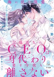 海に沈む深愛 記憶喪失のCEOは身代わり妻を今夜も離さない