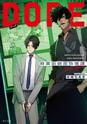 DOPE 麻薬取締部特捜課 アナザー・ヴェノム