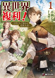 異世界複利！ ～日利1％で始める追放生活～