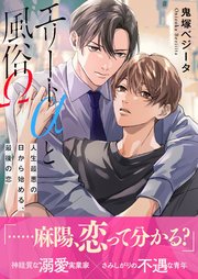 エリートαと風俗Ω ー人生最悪の日から始める、最後の恋ー【イラスト付き】【単行本書き下ろしSS付き】