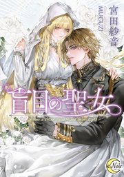 盲目の聖女