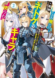 じゃあ俺だけネトゲのキャラ使うわ２　～数多のキャラクターを使い分け異世界を自由に生きる～