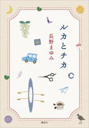 ルカとチカ