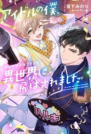 アイドルの僕、トップオタのファンと異世界に飛ばされました