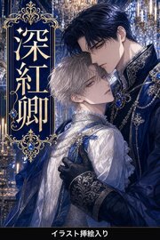 人質に差し出された令息は、深紅卿に娶られて大切にされる（挿絵版）