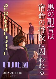 黒の副官は宿命の将校に囚われる～彼を殺して英雄になりなさい～