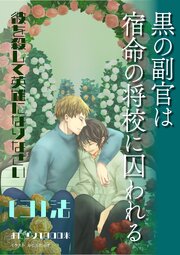 黒の副官は宿命の将校に囚われる～彼を殺して英雄になりなさい～