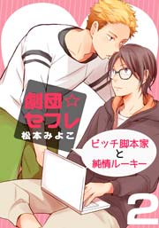 劇団☆セフレ～ビッチ脚本家と純情ルーキー～ 2巻