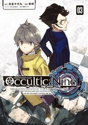 オカルティック・ナイン（3）