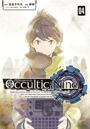 オカルティック・ナイン（4）