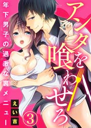 アンタを喰わせろ～年下男子の過激な裏メニュー 3巻