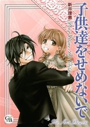 子供達をせめないで