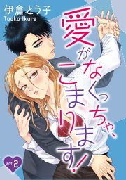 【ラブコフレ】愛がなくっちゃ、こまります！ act.2