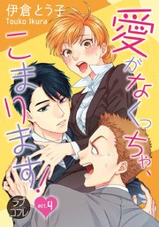 【ラブコフレ】愛がなくっちゃ、こまります！ act.4