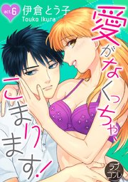 【ラブコフレ】愛がなくっちゃ、こまります！ act.6