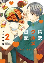 片恋グルメ日記 2巻