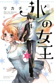 氷の女王 分冊版