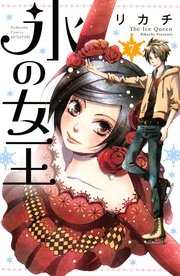 氷の女王 分冊版（7）
