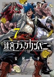 迷宮ブラックカンパニー 7巻