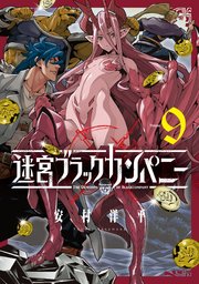 迷宮ブラックカンパニー 9巻