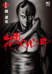 玉屋一代 花火心中