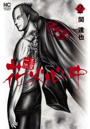 玉屋一代 花火心中 2