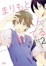 まりもとくんこまってる 2巻