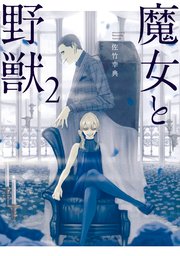 魔女と野獣（2）