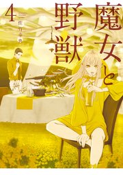 魔女と野獣（4）